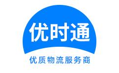 顺城区到香港货运公司，顺城区到台湾快递公司，顺城区至澳门物流公司