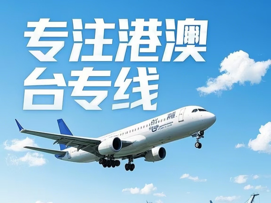 顺城区到澳门物流公司，顺城区到台湾货运公司直达线路